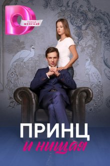  Принц и нищая (2023) 
