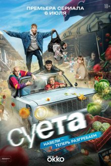  Суета (2026) 