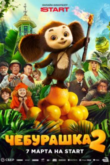  Чебурашка 2 (2025) 