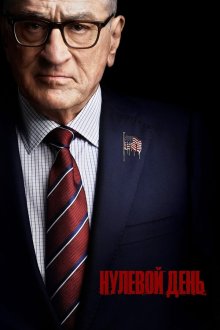  Нулевой день (2025) Zero Day