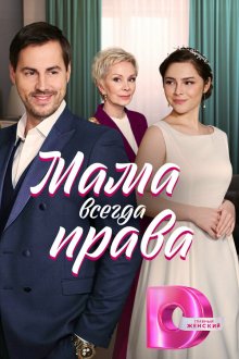  Мама всегда права (2023) 