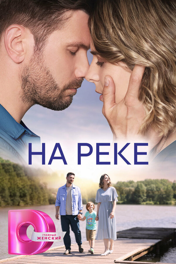  На реке (2023) 