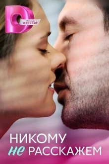  Никому не расскажем (2023) 