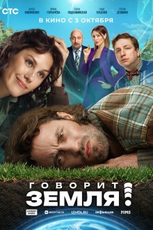  Говорит Земля! (2024) 