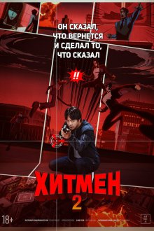  Хитмен 2 (2025) Hitman 2