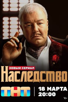  Наследство (2023) 