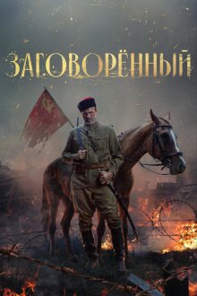  Заговорённый (2024) 
