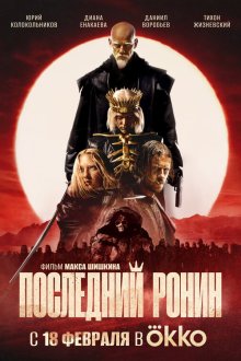  Последний Ронин (2024) 