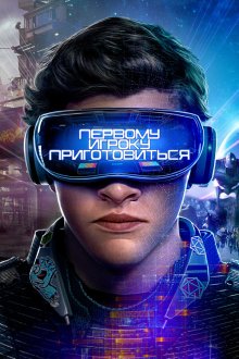  Первому игроку приготовиться (2018) Ready Player One