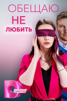  Обещаю не любить (2023) 
