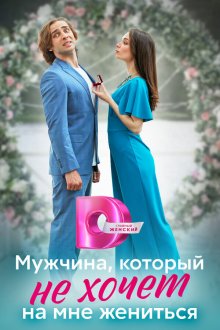  Мужчина, который не хочет на мне жениться (2023) 