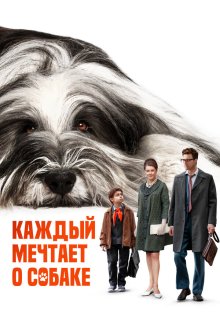  Каждый мечтает о собаке (2023) 