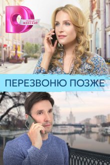  Перезвоню позже (2023) 