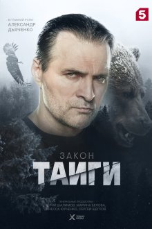  Закон тайги (2024) 