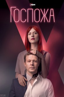  Госпожа (2023) 