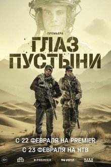  Глаз пустыни (2024) 
