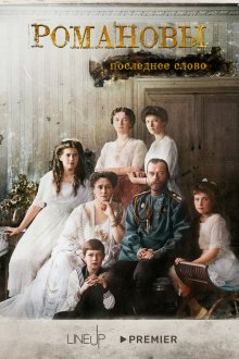  Романовы. Последнее слово (2023) 