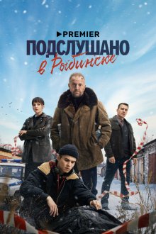  Подслушано в Рыбинске (2024) 