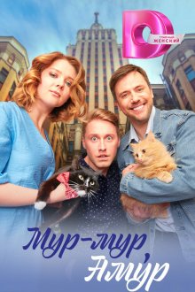  Мур-мур, Амур (2023) 