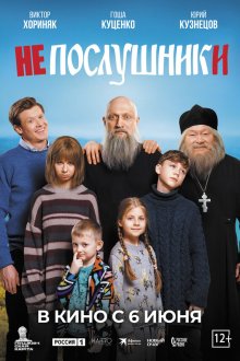  Непослушники (2024) 