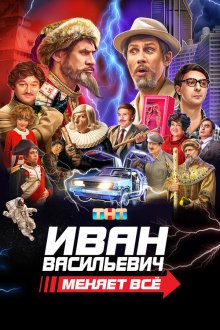  Иван Васильевич меняет все (2023) 