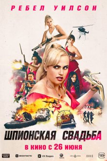  Шпионская свадьба (2025) Bride Hard