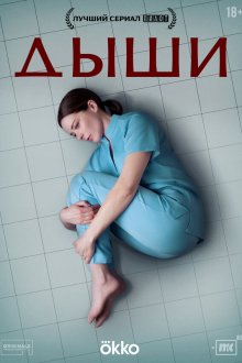  Дыши (2025) 