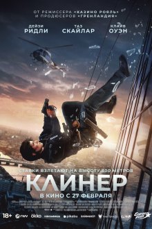  Клинер (2025) Cleaner