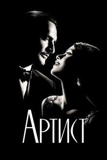  Артист (2011) The Artist