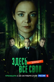  Здесь все свои (2025) 