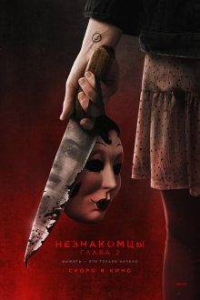  Незнакомцы. Глава 2 (2025) The Strangers: Chapter 2