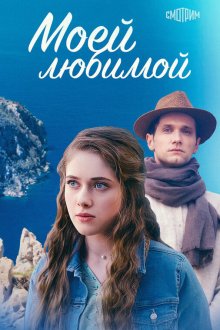  Моей любимой (2023) 