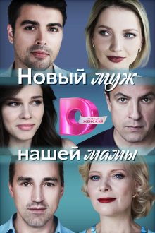  Новый муж нашей мамы (2023) 