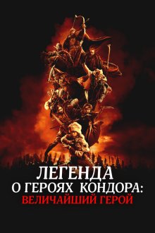  Легенда о героях Кондора: Величайший герой (2025) Legends of the Condor Heroes: The Gallants