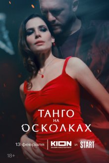  Танго на осколках (2025) 