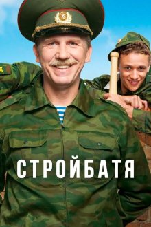  Стройбатя (2010) 