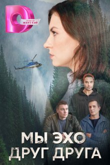  Мы эхо друг друга (2024) 