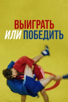  Выиграть или победить (2022) 