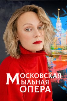  Московская мыльная опера (2025) 