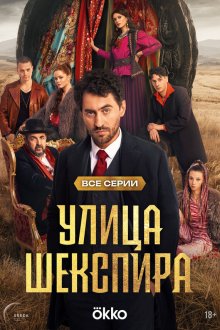  Цыгане. Улица Шекспира (2025) 