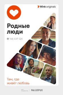 Родные люди (2023) 