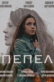  Пепел (2022) 