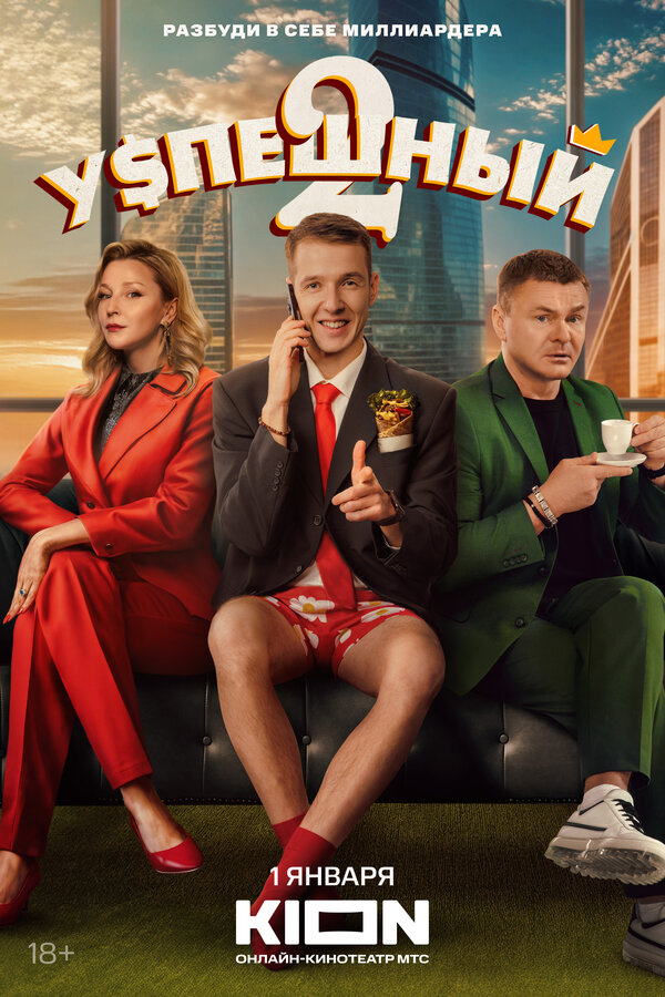  Успешный (2023) 