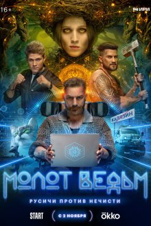  Молот Ведьм (2024) 