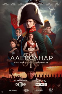  Александр I (2025) 