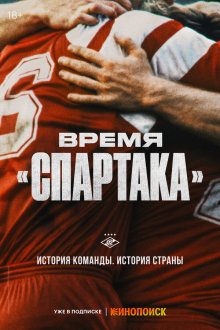  Время «Спартака» (2023) 
