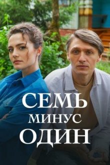  Семь минус один (2023) 