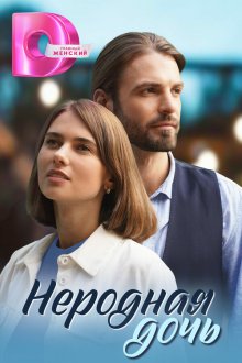  Неродная дочь (2024) 