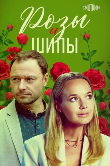  Розы и шипы (2023) 