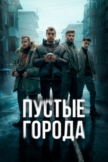  Пустые города (2024) 